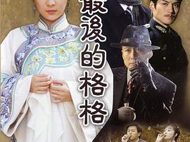 最后的格格MP4格式