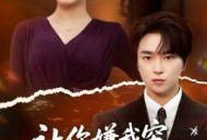 让你嫌我穷，身份曝光你哭什么