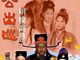 包公出巡MP4格式