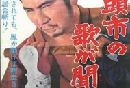 听见座头市的歌声