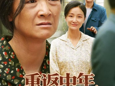 重返中年，潇洒走一回