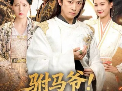 驸马爷！求你别离婚