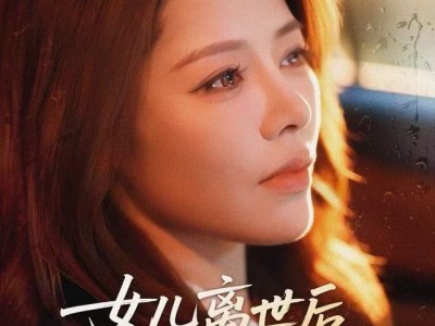 女儿离世后我才看清了男人