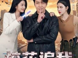 校花追我到末日