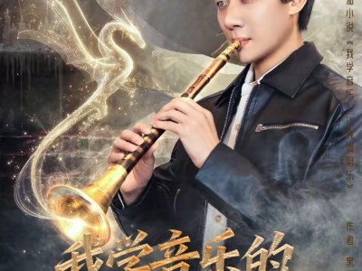 我学音乐的，你让我搞阴乐