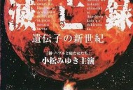 诺查丹玛斯灭亡录〜基因的新世纪