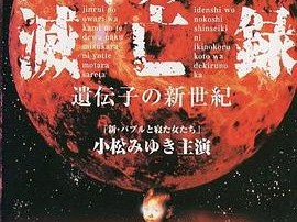 诺查丹玛斯灭亡录〜基因的新世纪