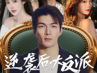 逆袭后大反派管我叫大哥