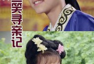 小戏骨：三笑寻亲记MP4格式