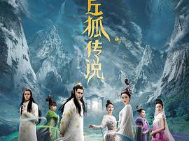 青丘狐传说MP4格式