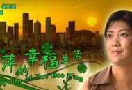 陶宝萍的幸福生活