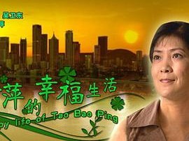 陶宝萍的幸福生活