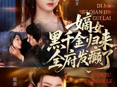 嫡女黑千金归来，全府发癫了