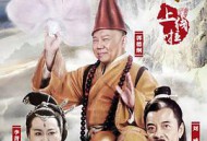 济公传郭德纲版