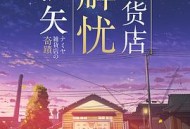 浪矢解忧杂货店