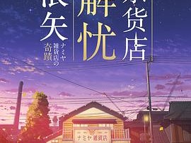 浪矢解忧杂货店