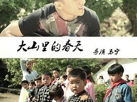 大山里的春天