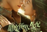 甜度预警！女配觉醒后秦少宠疯了