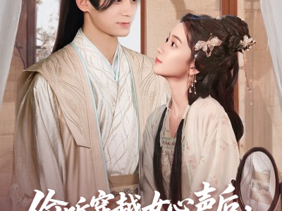 偷听穿越女心声后王妃连夜改剧本