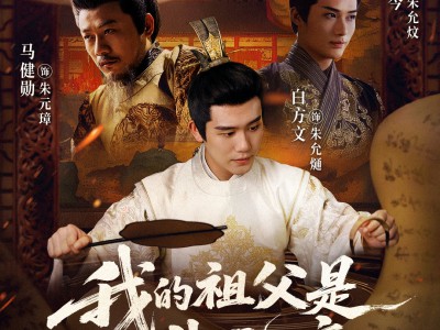 我的祖父是朱元璋