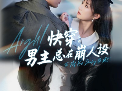 快穿男主总在崩人设