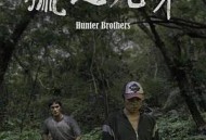 猎人兄弟