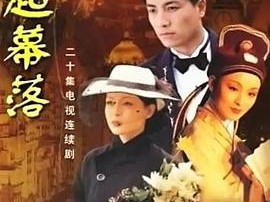 幕起幕落MP4格式