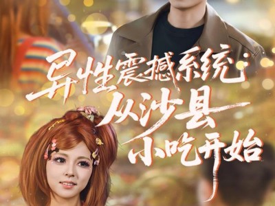 异性震撼系统从沙县小吃开始