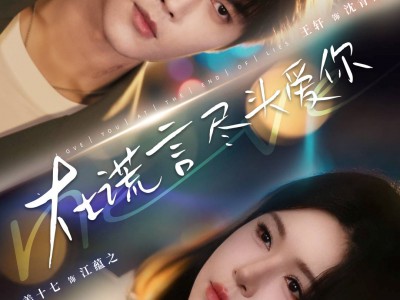 在谎言尽头爱你