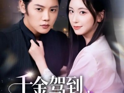 千金驾到，一个打俩