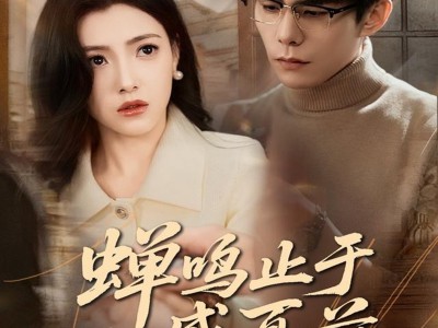 蝉鸣止于盛夏前