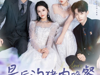 最后的猪肉晚餐