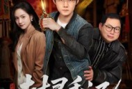 封灵手记：最后的扎纸人