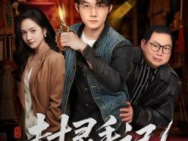 封灵手记：最后的扎纸人