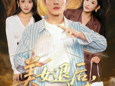 美女退后，让我来