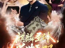 麒麟圣体，举世无双