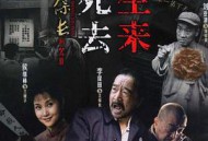 王保长新篇2死去生来MP4格式