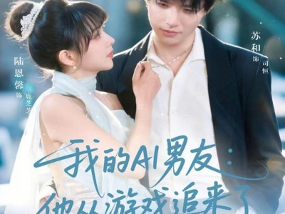 我的AI男友：他从游戏追来了