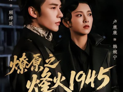 燎原之烽火1945