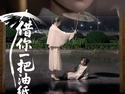 借你一把油纸伞