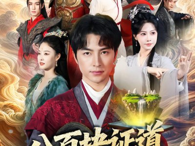 八百块证道遮天大帝