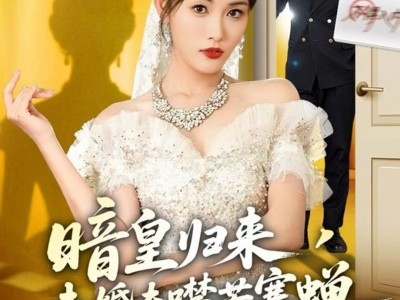 暗皇归来，未婚夫噤若寒蝉