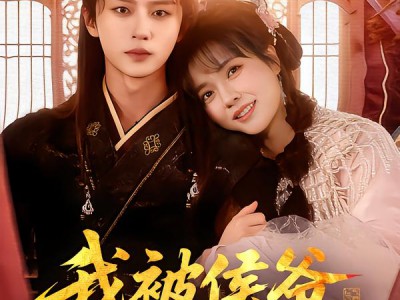 我被侯爷深深溺爱