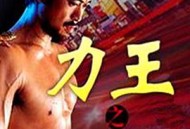 力王之真正敌人