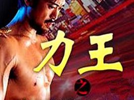 力王之真正敌人