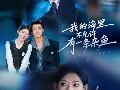 我的海里不允许有一条杂鱼