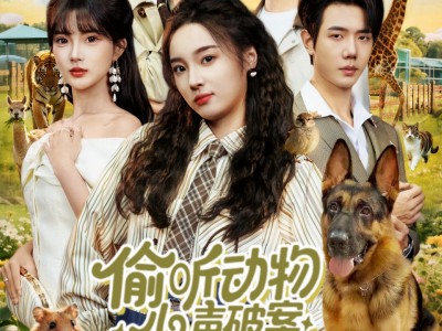 偷听动物心声破案，假千金成团宠