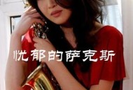 忧郁的萨克斯