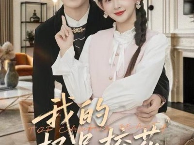 我的极品校花