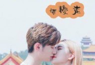 皇太子殿下，请慢走MP4格式